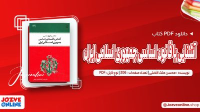 دانلود کتاب آشنایی با قانون اساسی جمهوری اسلامی ایران محسن ملک افضلی 306 صفحه PDF 📘