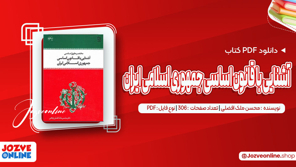 دانلود کتاب آشنایی با قانون اساسی جمهوری اسلامی ایران محسن ملک افضلی 306 صفحه PDF 📘