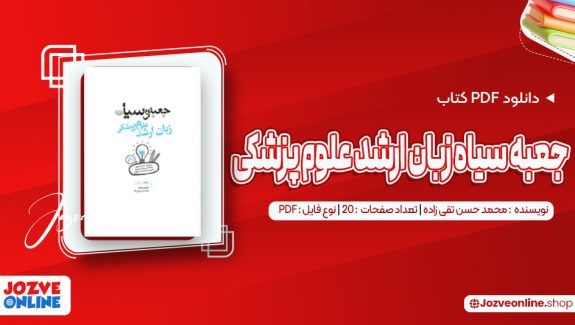 دانلود کتاب جعبه سیاه زبان ارشد علوم پزشکی محمد حسن تقی زاده 20 صفحه PDF 📘