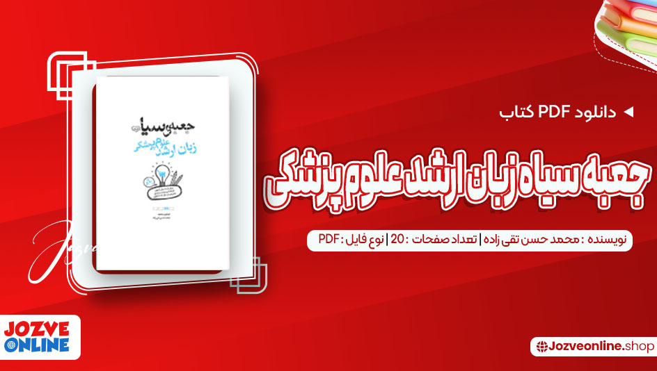 دانلود کتاب جعبه سیاه زبان ارشد علوم پزشکی محمد حسن تقی زاده 20 صفحه PDF 📘