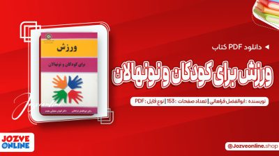 دانلود کتاب ورزش برای کودکان و نونهالان ابوالفضل فراهانی 153 صفحه PDF 📘