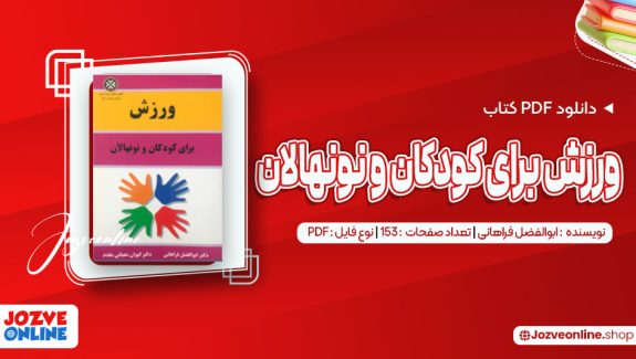 دانلود کتاب ورزش برای کودکان و نونهالان ابوالفضل فراهانی 153 صفحه PDF 📘