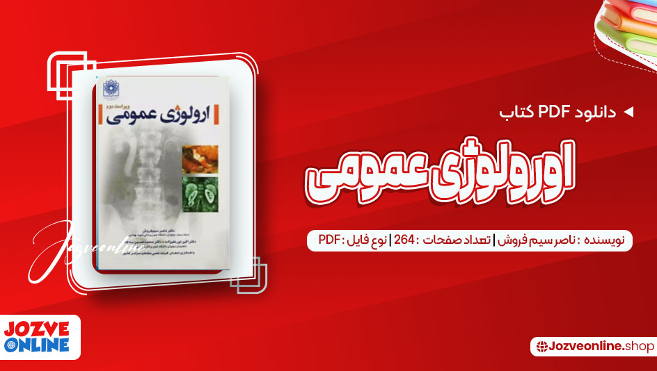 دانلود کتاب اورولوژی عمومی ناصر سیم فروش 264 صفحه PDF 📘