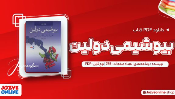 دانلود کتاب بیوشیمی دولین رضا محمدی 755 صفحه PDF 📘