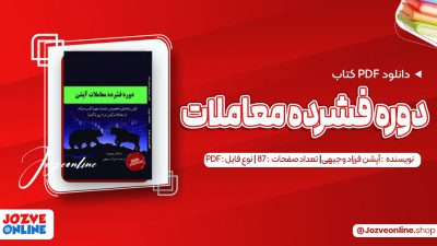 دانلود کتاب دوره فشرده معاملات آپشن فرزاد وجیهی 87 صفحه PDF 📘