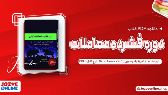 دانلود کتاب دوره فشرده معاملات آپشن فرزاد وجیهی 87 صفحه PDF 📘