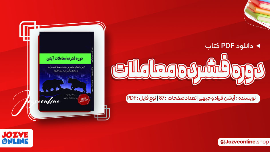 دانلود کتاب دوره فشرده معاملات آپشن فرزاد وجیهی 87 صفحه PDF 📘