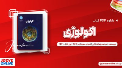 دانلود کتاب اکولوژی محمدرضا اردکانی 339 صفحه PDF 📘