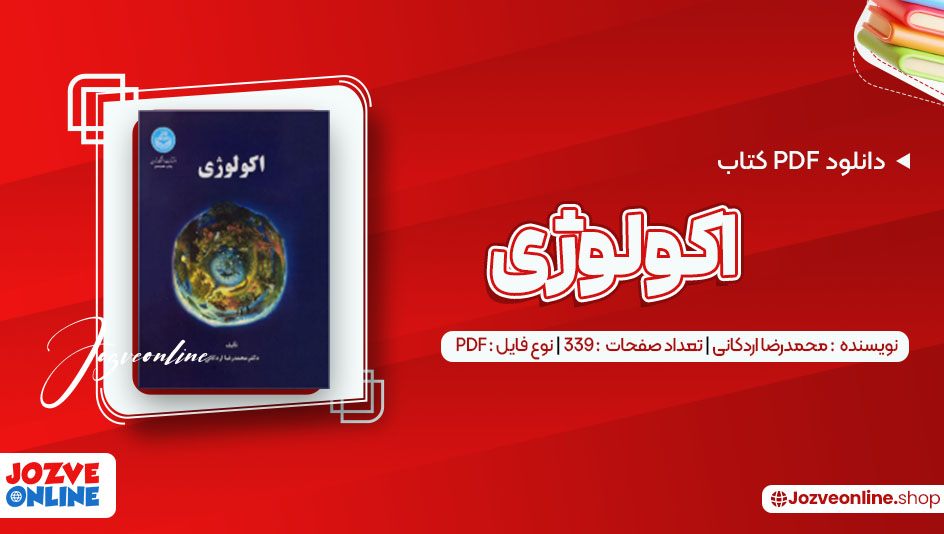 دانلود کتاب اکولوژی محمدرضا اردکانی 339 صفحه PDF 📘
