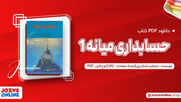 دانلود کتاب حسابداری میانه 1 جمشید اسکندری 242 صفحه PDF 📘