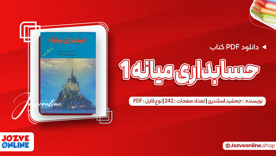 دانلود کتاب حسابداری میانه 1 جمشید اسکندری 242 صفحه PDF 📘