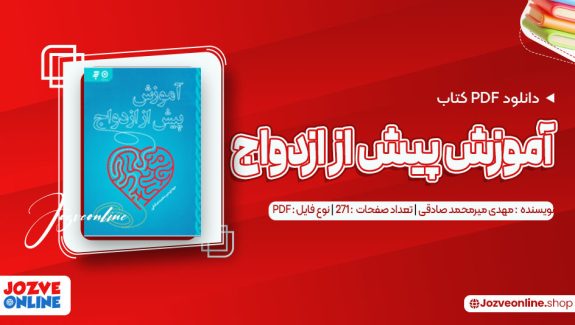 دانلود کتاب آموزش پیش از ازدواج مهدی میرمحمد صادقی 271 صفحه PDF 📘