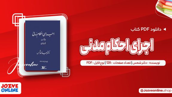 دانلود کتاب اجرای احکام مدنی دکتر شمس 128 صفحه PDF