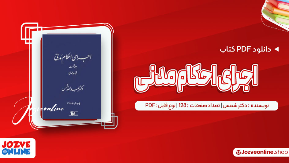 دانلود کتاب اجرای احکام مدنی دکتر شمس 128 صفحه PDF