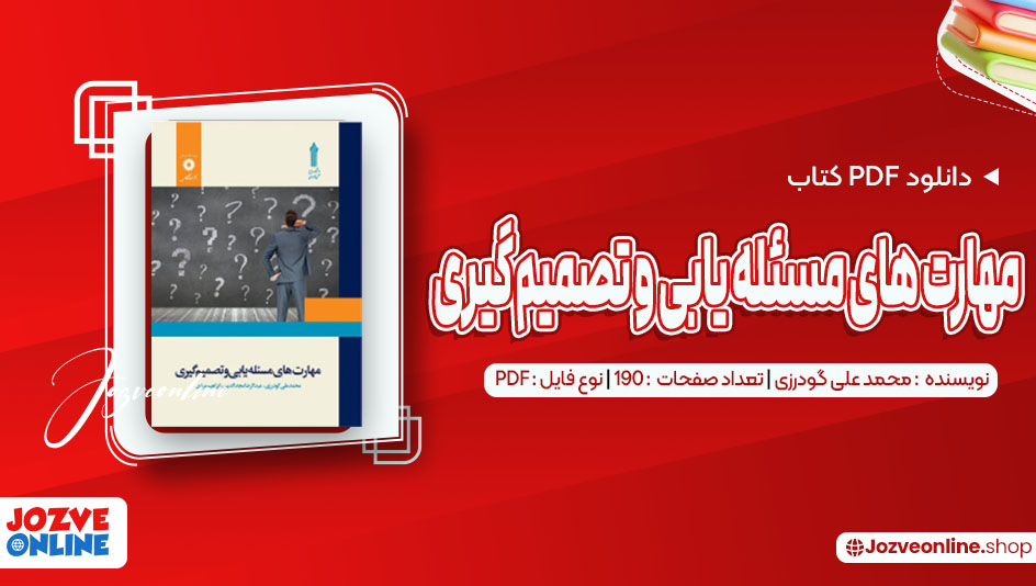 دانلود کتاب مهارت های مسئله یابی و تصمیم گیری محمد علی گودرزی 190 صفحه PDF 📘