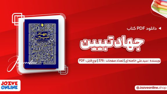 دانلود کتاب جهاد تبیین سید علی خامنه ای 376 صفحه PDF📘