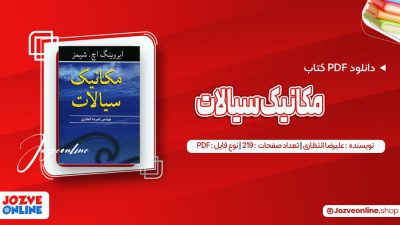 دانلود کتاب مکانیک سیالات علیرضا انتظاری 219 صفحه PDF📘