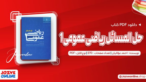 دانلود کتاب حل المسائل ریاضی عمومی1 احمد عرفانیان 270 صفحه PDF📘