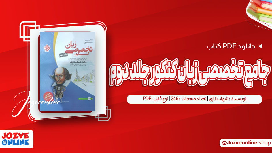 دانلود کتاب جامع تخصصی زبان کنکور جلد دوم شهاب اناری 246 صفحه PDF📘