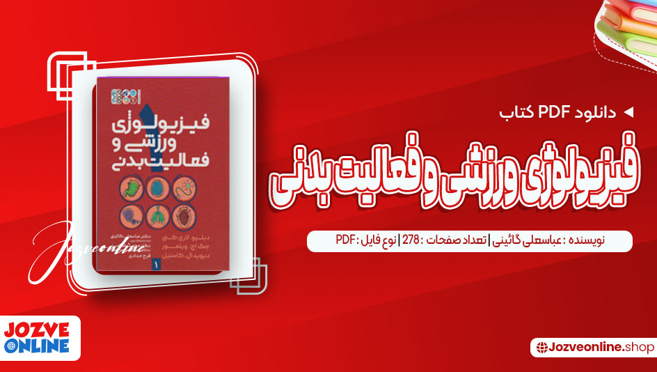 دانلود کتاب فیزیولوژی ورزشی و فعالیت بدنی عباسعلی گائینی 278 صفحه PDF📘