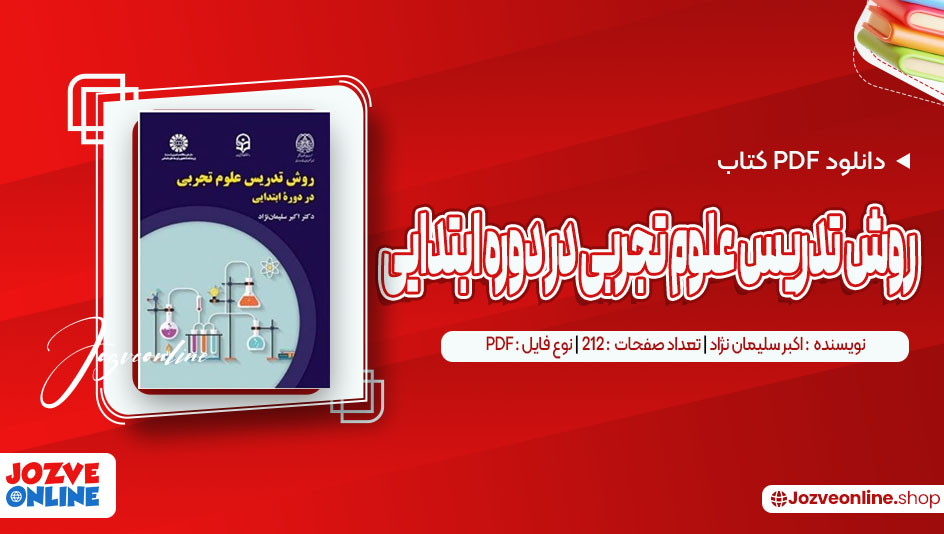دانلود کتاب روش تدریس علوم تجربی در دوره ابتدایی اکبر سلیمان نژاد 212 صفحه PDF📘