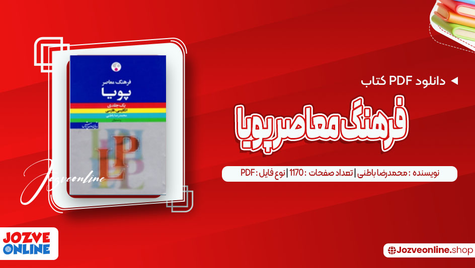 دانلود کتاب فرهنگ معاصر پویا محمدرضا باطنی 1170 صفحه PDF📘