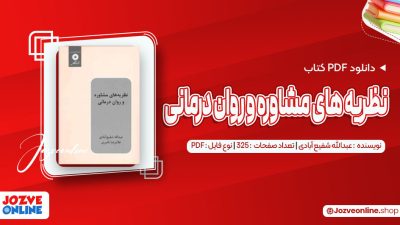 دانلود کتاب نظریه های مشاوره و روان درمانی عبدالله شفیع آبادی 325 صفحه PDF📘
