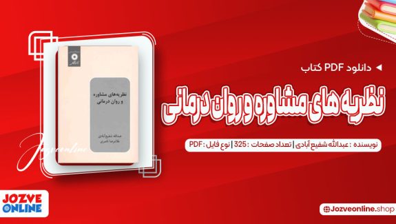 دانلود کتاب نظریه های مشاوره و روان درمانی عبدالله شفیع آبادی 325 صفحه PDF📘