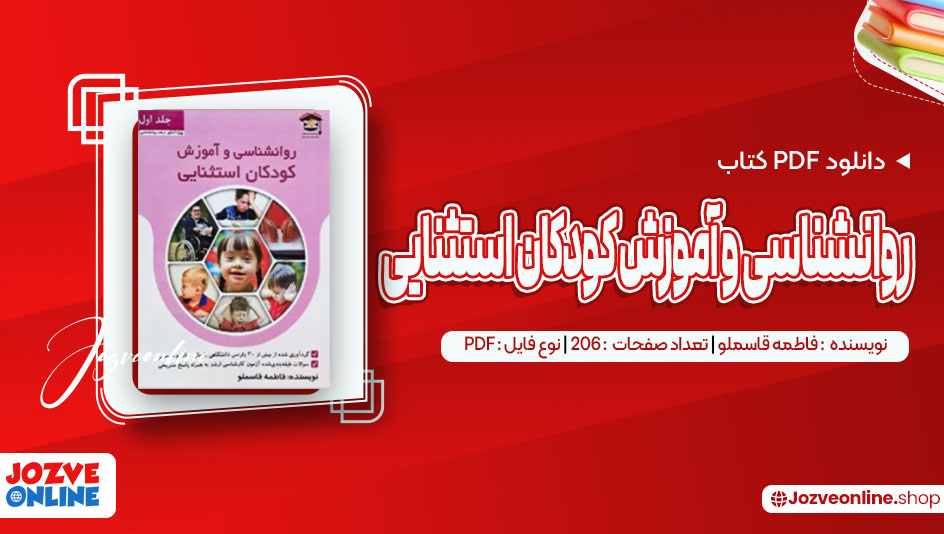 دانلود کتاب روانشناسی و آموزش کودکان استثنایی فاطمه قاسملو 206 صفحه PDF📘