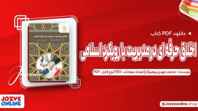 دانلود کتاب اخلاق حرفه ای در مدیریت با رویکرد اسلامی محمد مهدی پرهیزگار 163 صفحه PDF📘