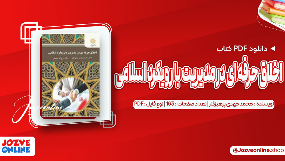 دانلود کتاب اخلاق حرفه ای در مدیریت با رویکرد اسلامی محمد مهدی پرهیزگار 163 صفحه PDF📘