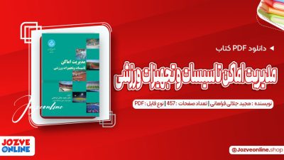 دانلود کتاب مدیریت اماکن تاسیسات و تجهیزات ورزشی مجید جلالی فراهانی 457 صفحه PDF📘