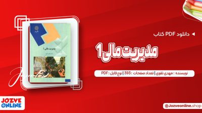 دانلود کتاب مدیریت مالی1 مهدی تقوی 393 صفحه PDF📘