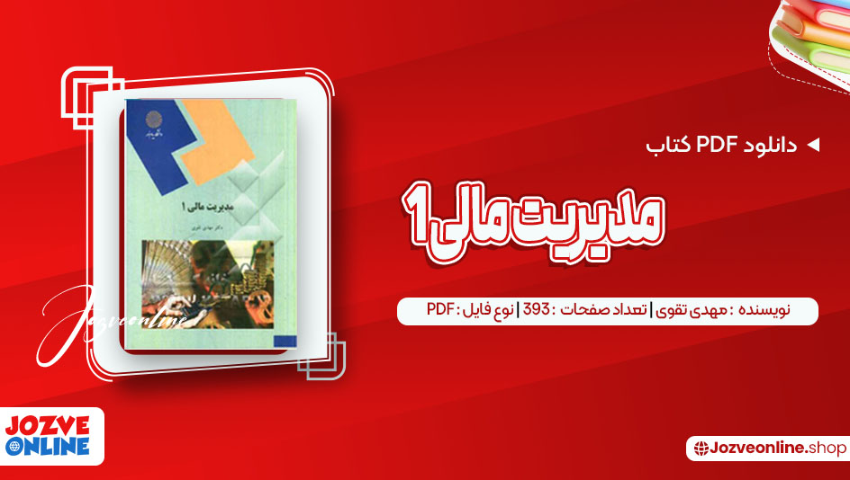 دانلود کتاب مدیریت مالی1 مهدی تقوی 393 صفحه PDF📘