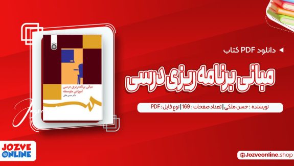 دانلود کتاب مبانی برنامه ریزی درسی حسن ملکی 169 صفحه PDF📘