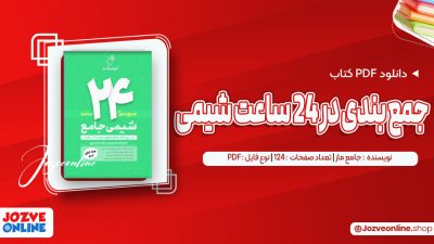 دانلود کتاب جمع بندی در 24 ساعت شیمی جامع ماز 124 صفحه PDF📘