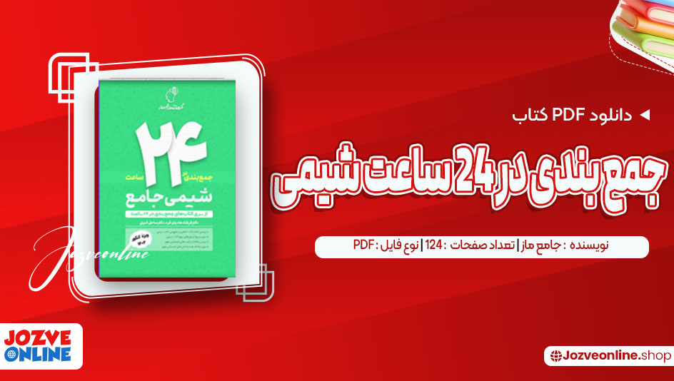 دانلود کتاب جمع بندی در 24 ساعت شیمی جامع ماز 124 صفحه PDF📘