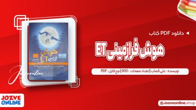 دانلود کتاب هوش فرازمینی ET علی قصاب 900 صفحه PDF📘
