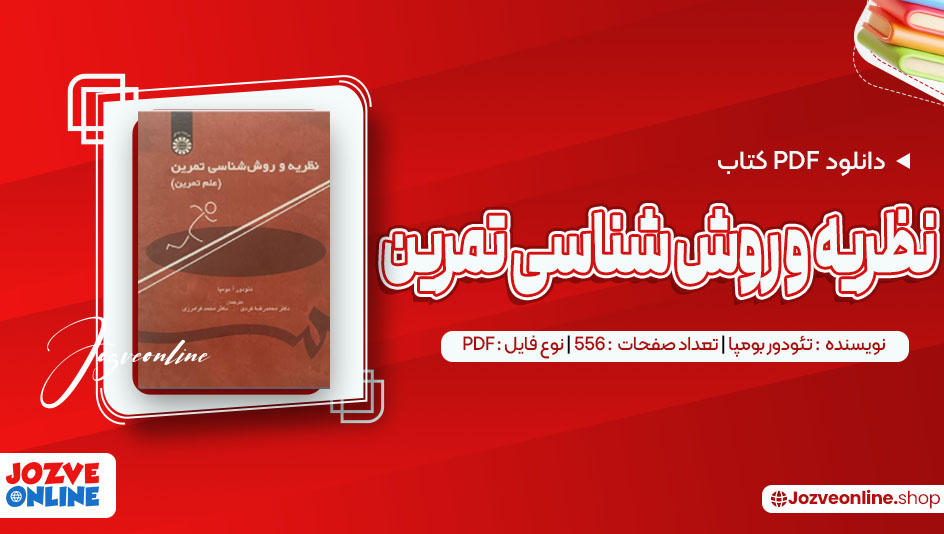 دانلود کتاب نظریه و روش شناسی تمرین تئودور بومپا 556 صفحه PDF📘