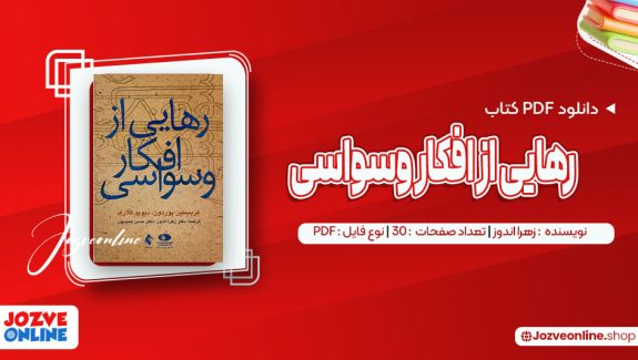 دانلود کتاب شیاطین فئودور داستایفسکی 1018 صفحه PDF📘