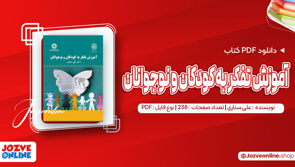 دانلود کتاب آموزش تفکر به کودکان و نوجوانان علی ستاری 238 صفحه PDF📘