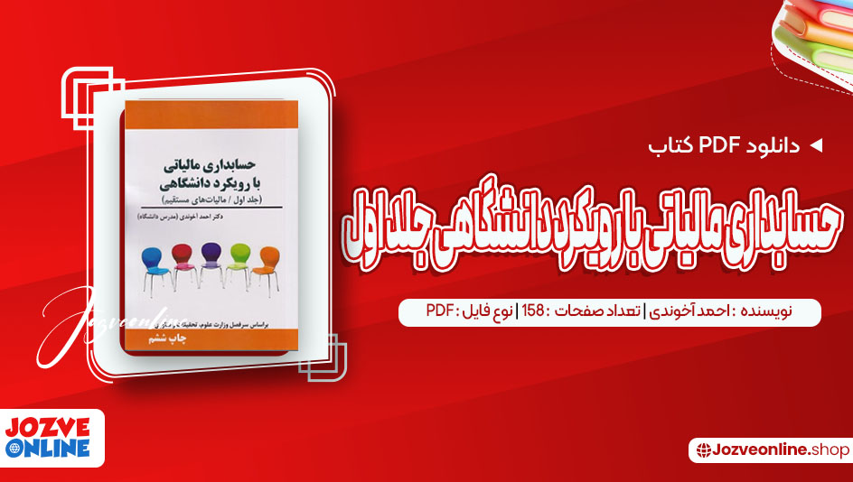 دانلود کتاب حسابداری مالیاتی با رویکرد دانشگاهی جلد اول احمد آخوندی 158 صفحه PDF📘
