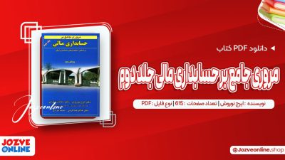 دانلود کتاب مروری جامع بر حسابداری مالی جلد دوم ایرج نوروش 615 صفحه PDF📘