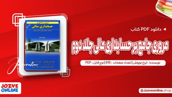 دانلود کتاب مروری جامع بر حسابداری مالی جلد دوم ایرج نوروش 615 صفحه PDF📘