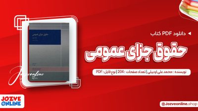 دانلود کتاب حقوق جزای عمومی محمد علی اردبیلی 204 صفحه PDF📘