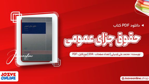دانلود کتاب حقوق جزای عمومی محمد علی اردبیلی 204 صفحه PDF📘