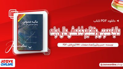 دانلود کتاب مالیه عمومی و تنظیم خط مشی مالی دولت حسن رنگریز 144 صفحه PDF📘