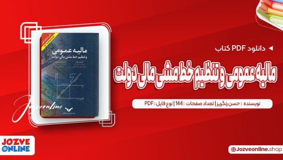 دانلود کتاب مالیه عمومی و تنظیم خط مشی مالی دولت حسن رنگریز 144 صفحه PDF📘