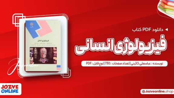 دانلود کتاب فیزیولوژی انسانی عباسعلی گائینی 730 صفحه PDF📘