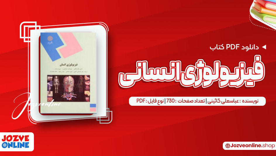 دانلود کتاب فیزیولوژی انسانی عباسعلی گائینی 730 صفحه PDF📘